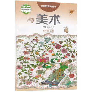正版2025湘美版小学美术五年级上册美术课本教材教科书 彩色 湖南美术出版社5五年级上册美术 义务教育教科书 美术5年级上册书