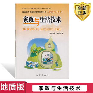 家政与生活技术 正版 义务教育教科书通用技术 地质出版 通用技术选修5 社地质版 家政与生活技术教材课本 2024用地质版