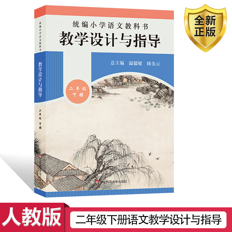 语文教学设计与指导二年级下册