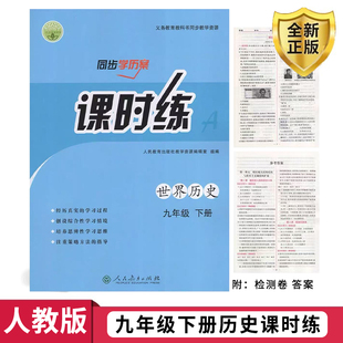2025人教版九年级下册世界历史课时练同步学历案含阶段检测卷初中九年级下册