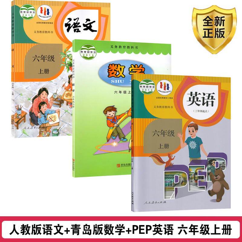 六上人教语文+青岛数学+pep英语