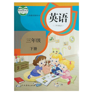 2025人教版精通版小学3年级下册英语(三年级起点)三年级下册课本人教版教材教科书小学 三年级下册英语课本 人教精通版三下精通版