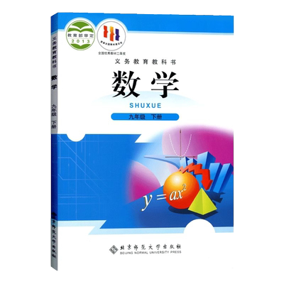 九年下册数学北师大初三