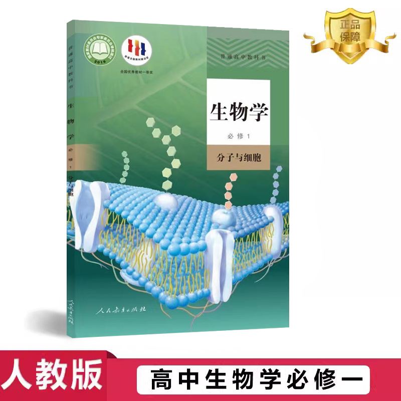 2025新版人教版高中生物学必修一1课本教材书教科书分子与细胞高一上册生物必修一1第一册人民教育出版社生物学必修一1高中生物书