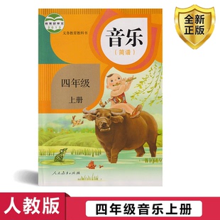 义务教育教科书音乐简谱正版 人教版 人民教育出版 四年级音乐上册课本教材学生用书 2021 小学四年级上册音乐课本教材书教科书人教版