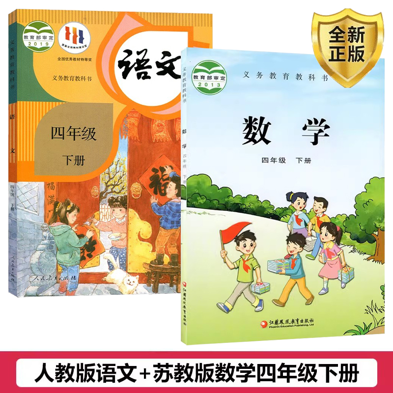 正版四年级下册语文数学