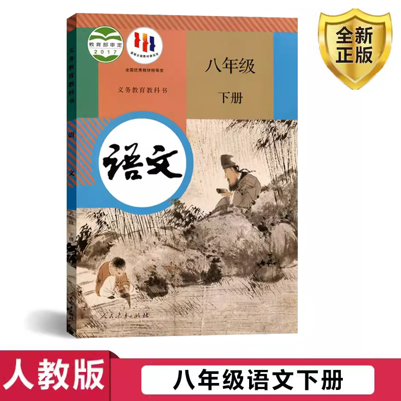 部编人教版八年级语文下册课本教材书义务教育教科书8年级下册初中课本初中教材初二下册初中语文书教材人民教育出版社学生用书-封面