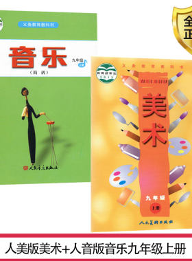 人美版美术人音版音乐九年级上册