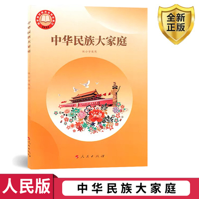 小学版中华民族大家庭课本书供小学使用1年级2年级3年级4年级5年级6年级一年级二年级三年级四年级五年级六年级人民出版社