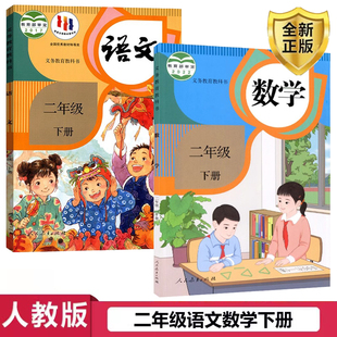 2025最新 2二年级下册语文数学课本 版 小学二年级下册语文数学全套共2本 义务教育教科书二年级下册语文数学教材 人教版 正版