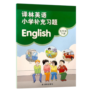 2025 小学英语补充习题五年级下册 英语同步练习册补充习题 义务教育教科书配套用书 译林出版社课本同步练习题五年级下册补充习题