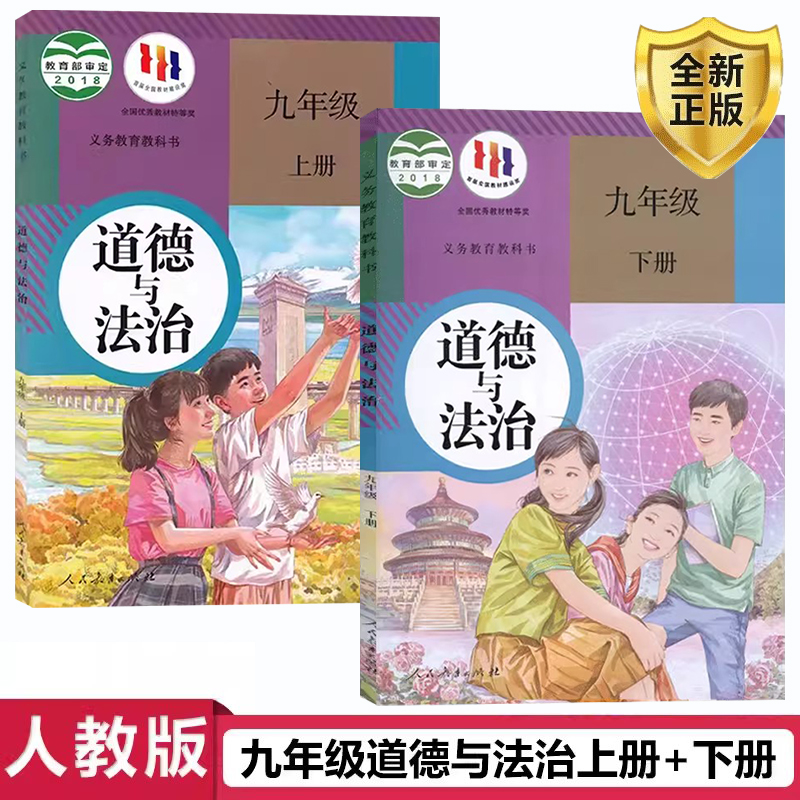 正版九年级上下册道德与法治