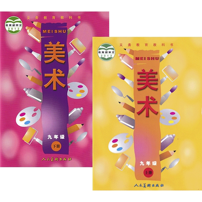 全新人美版九年级美术