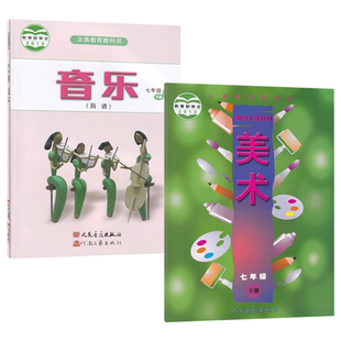 全新正版2026适用人音版初中七年级音乐下册+人美版美术全套2本教材教科书人音版初一下册音乐+人美版美术全套课本7下音乐美术