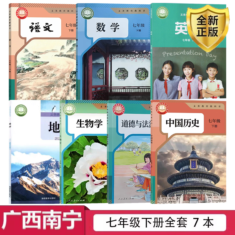 初中七年级下册课本全套教材书