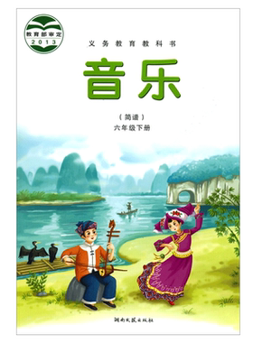 湘艺版六年级下册第二学期音乐书课本湘艺版六年级音乐下册课本教材学生用书 湖南文艺出版社义务教育教科书音乐(简谱)六年级下册