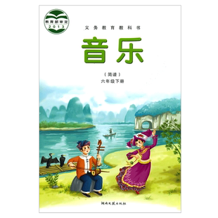 湘艺版六年级下册第二学期音乐书课本湘艺版六年级音乐下册课本教材学生用书 湖南文艺出版社义务教育教科书音乐(简谱)六年级下册