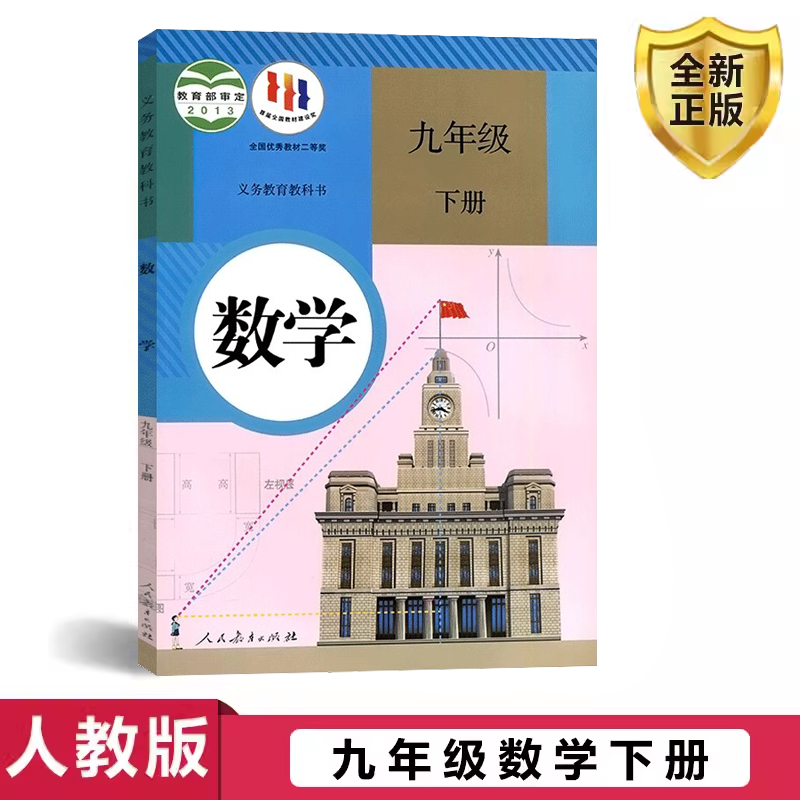 正版九年级下册人教版数学