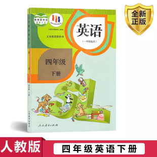 正版 小学英语 2024适用人教版 包邮 英语4四年级下册人教版 义务教育教科书 人民教育出版 一年级起点 社 四年级下册英语书教材课本