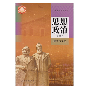 2025新版人教版高中思想政治必修四 思想政治 必修4哲学与文化 高中课本教材教科书 新教材政治必修四4 人民教育出版社 正版全新
