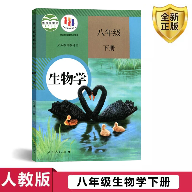 2023正版八年级下册生物课本书