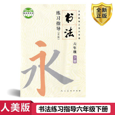 正版包邮人美版小学书法练习指导六年级下册 义务教育三至六年级 人民美术出版社 书法练习指导6年级下册 人美版书法练习指导六下