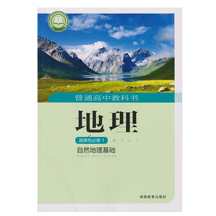2026新版湘教版高中地理书选择性必修1自然地理基础湘教版选择性必修一地理教材课本教科书湖南教育出版社湘教版高中地理选修1教材