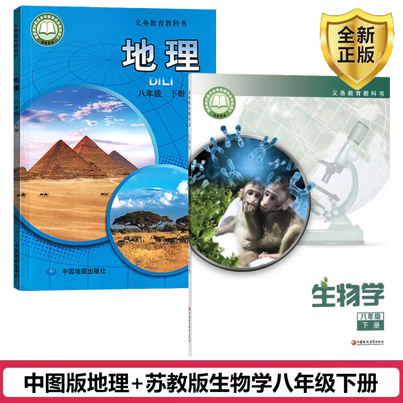 正版包邮2026适用八年级下册中图版地理苏教版生物课本书教材教科书全套2本8八年级下册苏教生物中图地理课本初二下册生物学地理书