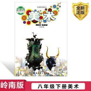 八年级下册美术8年级下册美术岭南版 正版 社岭南版 社初二8八年级下册美术课本教材教科书岭南出版 初二下册美术 2025使用广东岭南出版