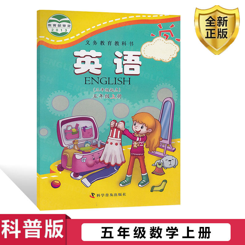 正版科普版小学英语(三年级起点)五年级上册英语书科学普及出版社义务教育教科书教材课本英语小学5年级上期英语书五上5上 科普版