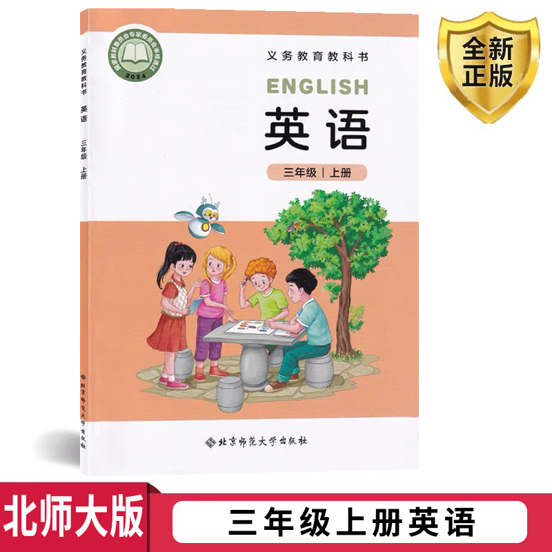 2025年适用北师大版三年级上册英语书北师大版（三年级起点）小学教材课本教科书 3三年级上册英语 北京师范大学出版社 全新正版