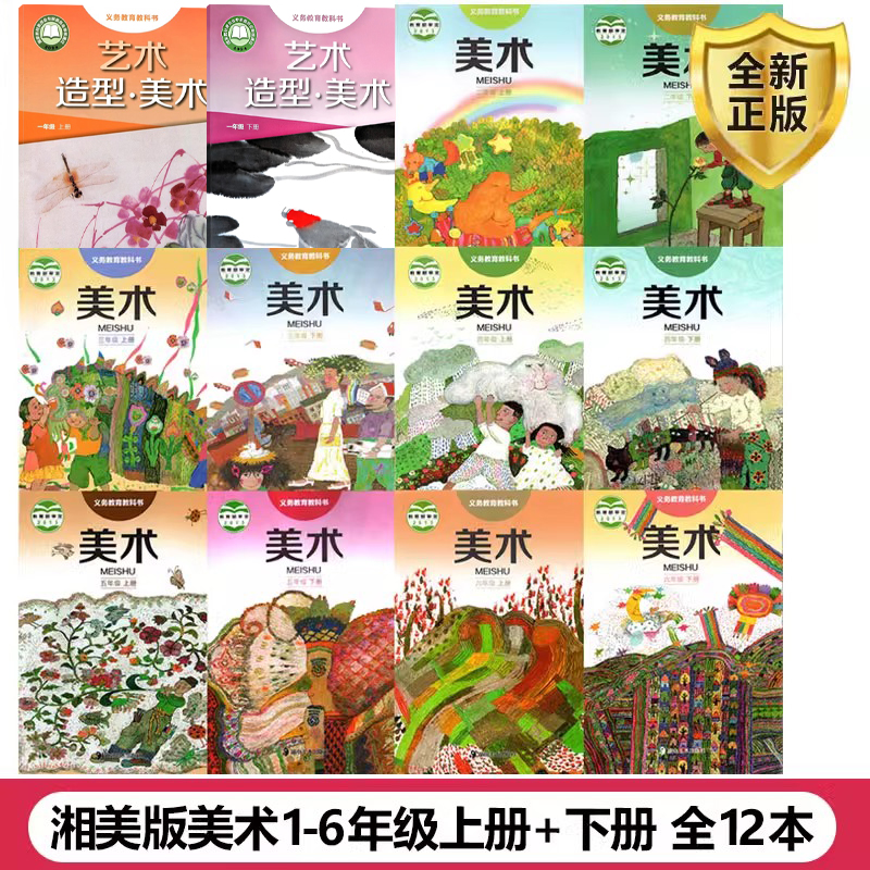 湘美版美术1-6年级上册+下册