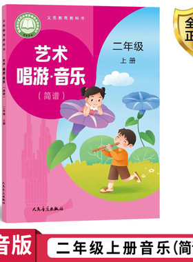 2025新版人音版二年级音乐书上册(简谱)课本教材学生用书二年级上册音乐书 人民音乐出版社义务教育教科书音乐二年级上册