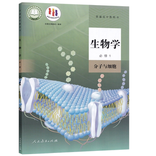 高中生物学必修一1分子与细胞人教版普通高中教科书高中生物书必修第 一册高一上册生物学课本人民教育出版社 新华书店正版发行