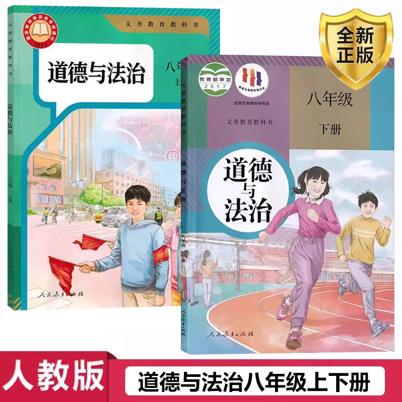 正版八年级上下册道德与法治