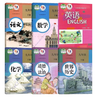 【广州专用】正版包邮2025人教版初中9九年级下册课本全套教材课本教科书人教版初三下册语文数学化学历史政治沪教版英语全套6本书