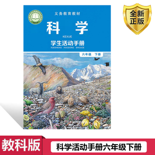 课本小学六年级下册 科学六年级下册学生活动手册 正版 六年级下册科学学生活动手册 社出版 教科版 教育科学出版 2026 义务教育教材