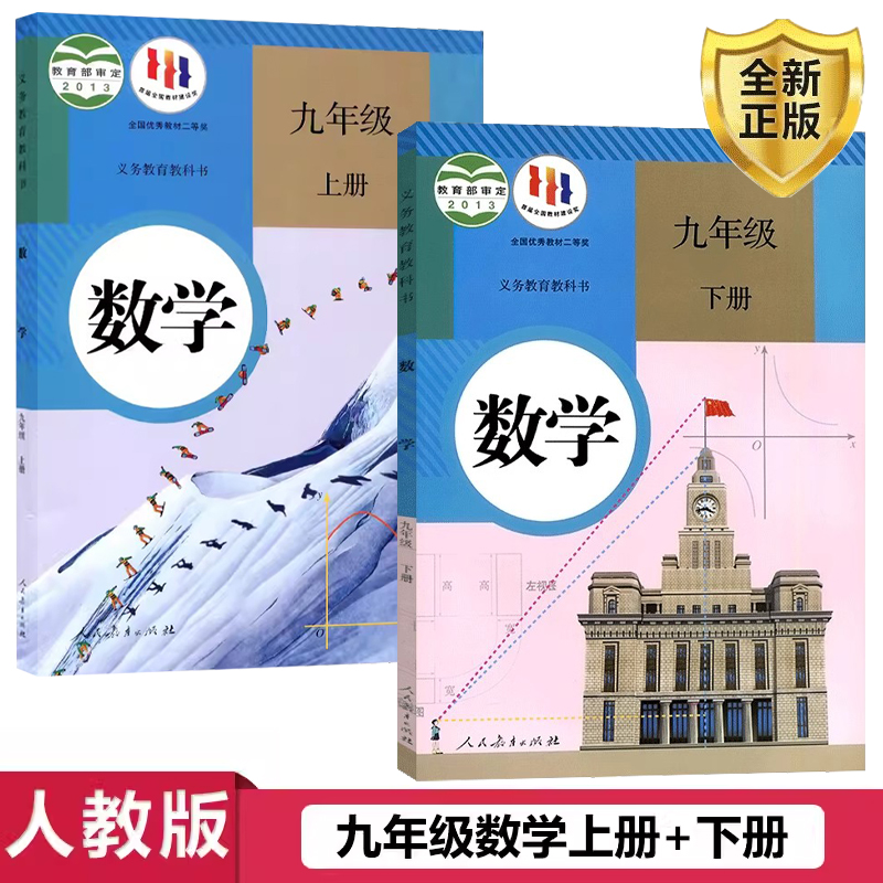 部编版九年级上下册人教版数学