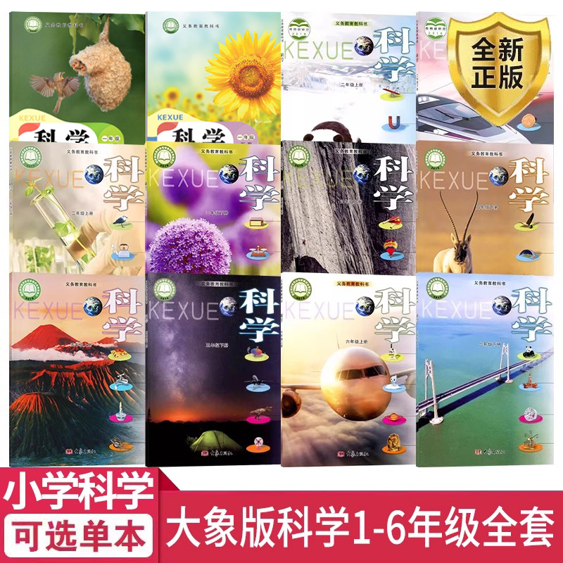 可单选 新版大象版小学科学书课本全套12本教材教科书大象出版社小学1一2二3三4四5五6六年级上下册全套12本科学书课本