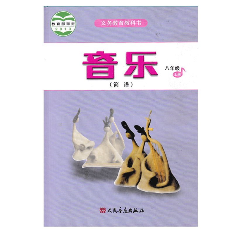 正版2025第一学期八年级上册音乐书课本人音版八年级音乐上册课本教材学生用书 人民音乐出版社义务教育教科书八年级上册音乐 简谱
