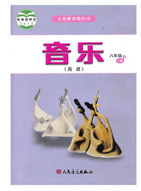 正版2026第一学期八年级上册音乐书课本人音版八年级音乐上册课本教材学生用书 人民音乐出版社义务教育教科书八年级上册音乐 简谱