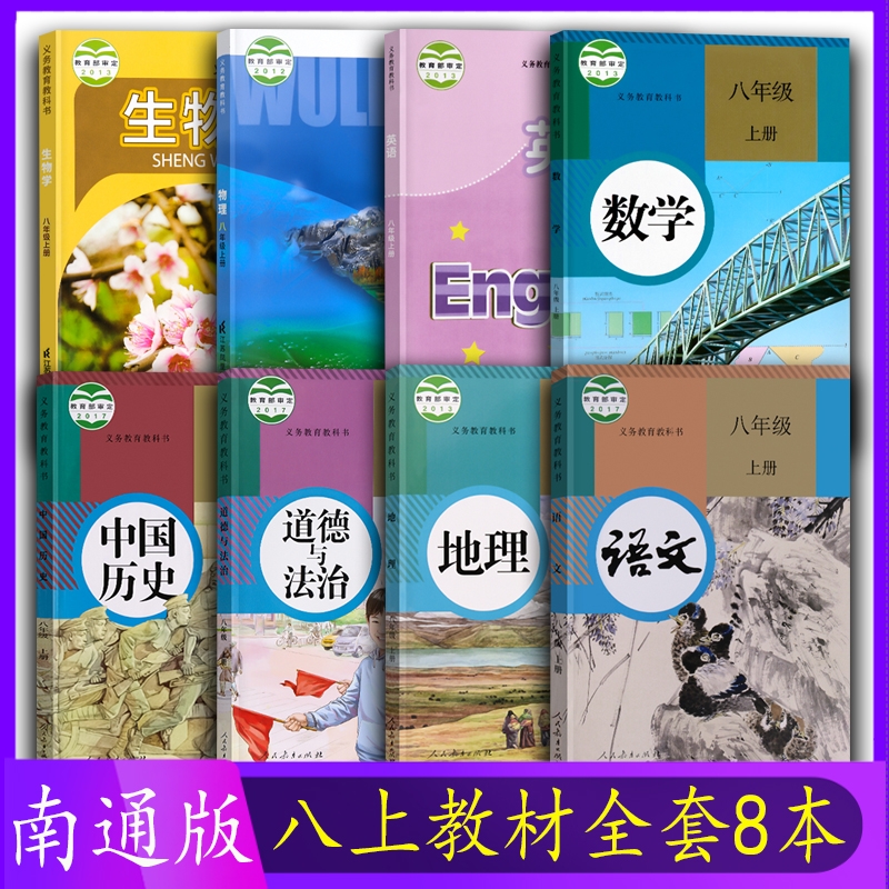 江苏南通适用8八年级上册课本全套8本教材书人教版语文道德与法治中国历史地理数学苏科版物理生物译林版英语初二上册学期八上套装