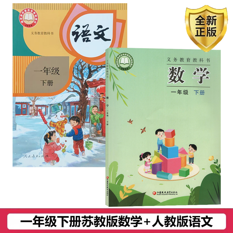 正版2025一年级下册数学
