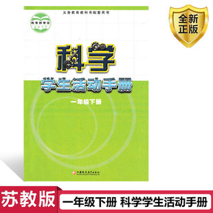 江苏教育出版 小学1年级下期活动手册一1下 社 2024苏教版 小学科学学生活动手册一年级下册科学书 包邮 义务教育教科书教材课本 正版