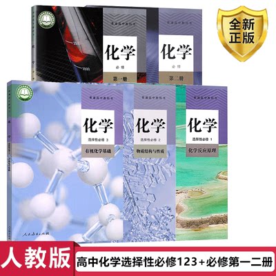 正版2024新版高中化学课本全套5本人教版教材教科书高中化学必修1/2选择性必修一二三选修人民教育出版社高中化学书全套教材练习册