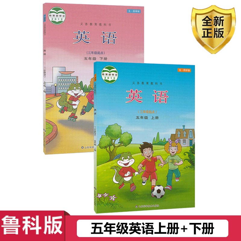 书上册课本教材山东科学技术出版社小学英语五年级上册义务教育教科书