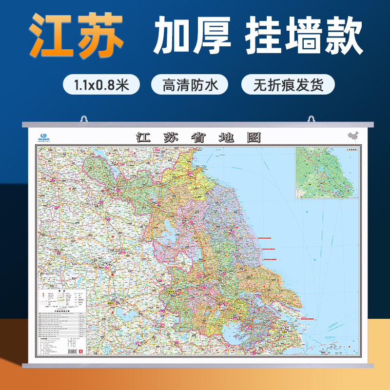 【江苏省地图】2026新版江苏省地图挂图加厚家用交通旅游地图行政商务办公会议室装饰挂画贴图约1.1米*0.8米 高清覆膜防水内容全面