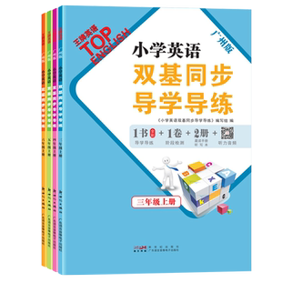 【王牌英语】2026春新版下册双基英语同步导学导练小学广州专版基础知识一本通三四五六年级广州版听力音频小学同步练习单元测试题