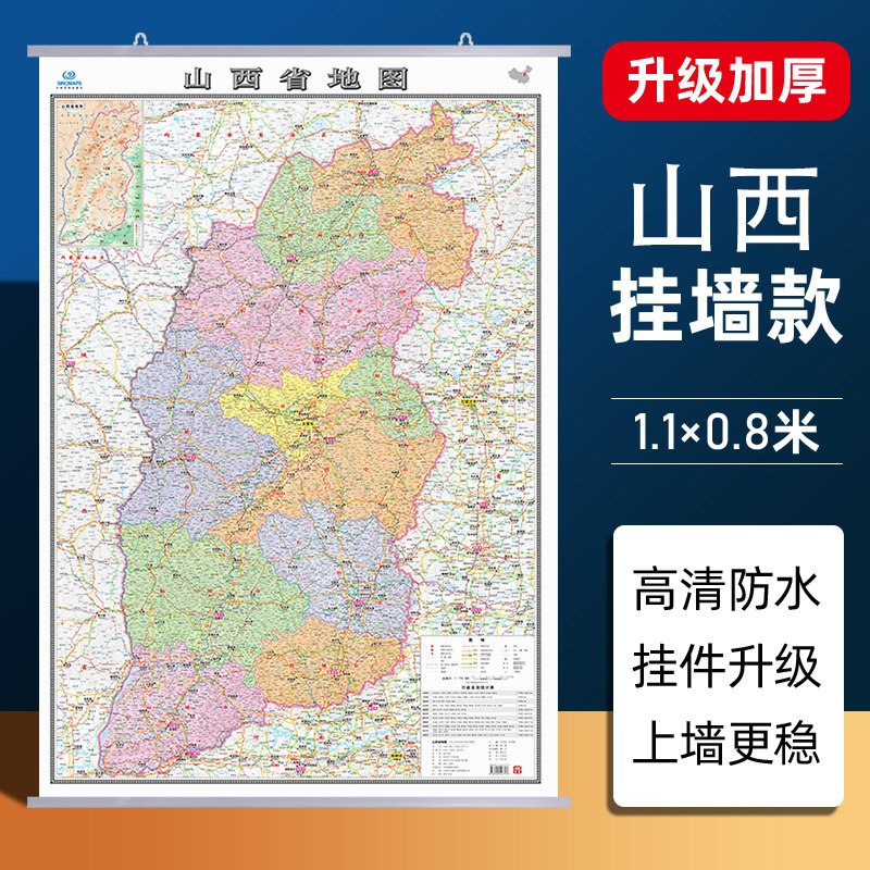【山西省地图】2026新版山西省地图挂图加厚家用交通旅游地图行政商务办公会议室装饰挂画贴图约1.1米*0.8米 高清覆膜防水内容全面