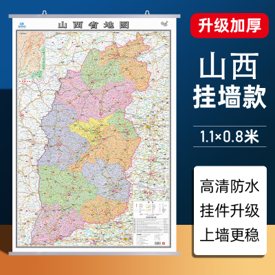 【山西省地图】2026新版山西省地图挂图加厚家用交通旅游地图行政商务办公会议室装饰挂画贴图约1.1米*0.8米 高清覆膜防水内容全面
